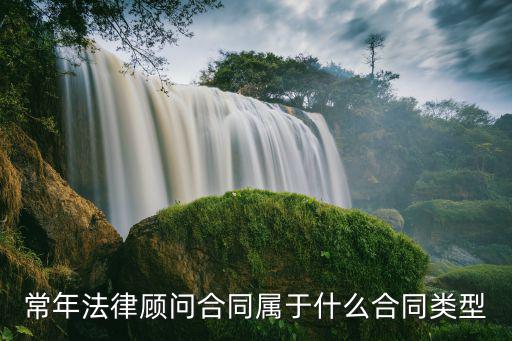 常年法律顧問合同屬于什么合同類型