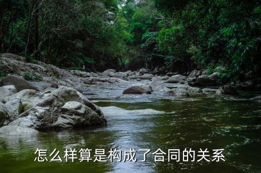怎么樣算是構成了合同的關系