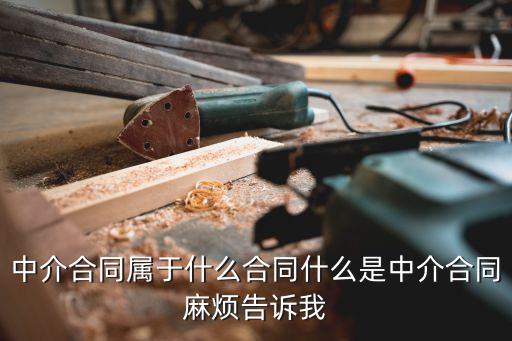 中介合同屬于什么合同什么是中介合同麻煩告訴我