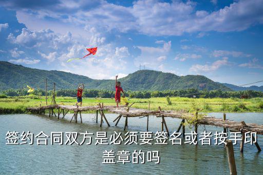 法律合同為什么要手寫簽名，合同雙方簽字必須得手簽嗎