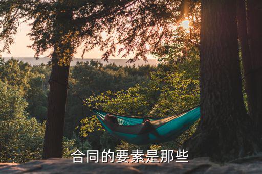 什么是合同法律要素，合同的要素是那些