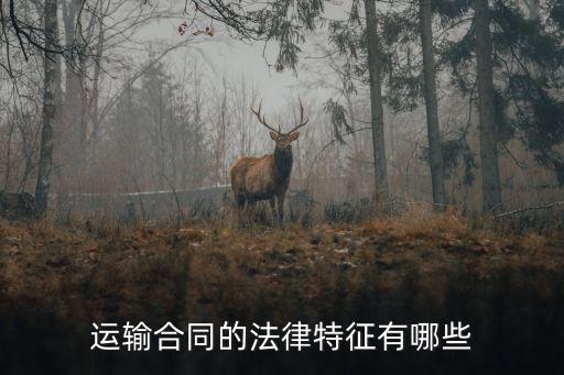 運(yùn)輸合同的法律特征有哪些