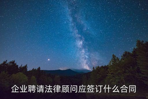 企業(yè)聘請法律顧問應(yīng)簽訂什么合同