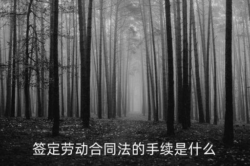 簽定勞動(dòng)合同法的手續(xù)是什么