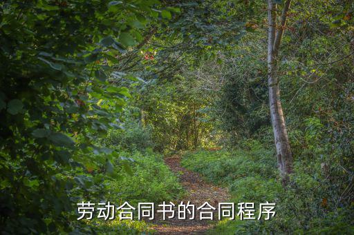 勞務(wù)合同法律程序是什么，簽定勞動(dòng)合同法的手續(xù)是什么