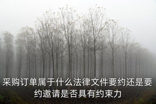采購(gòu)合同適用什么法律，采購(gòu)部所適用的法律法規(guī)