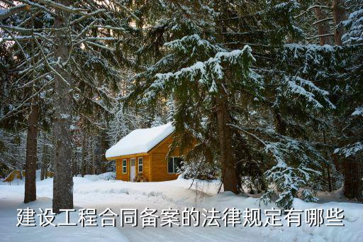 建設(shè)工程合同備案的法律規(guī)定有哪些