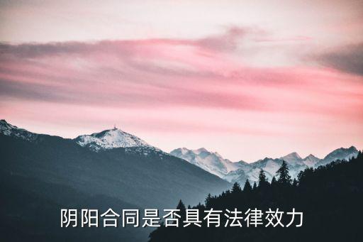 陰陽合同是否具有法律效力