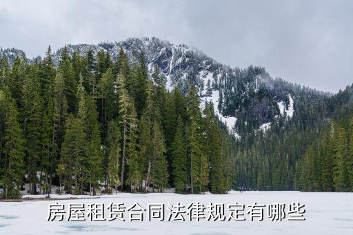 房屋租賃合同法律規(guī)定有哪些