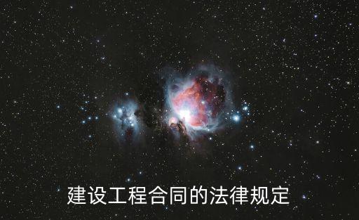 建設(shè)工程合同的法律規(guī)定