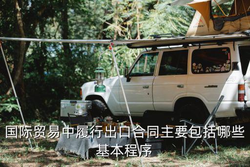 國際貿(mào)易中履行出口合同主要包括哪些基本程序