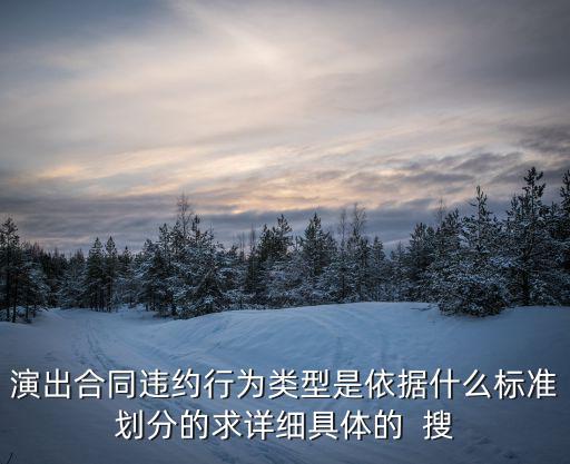演藝合同適用什么法律，演出合同屬于哪種合同