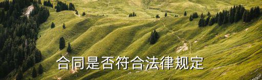 正式合同包含什么法律規(guī)定，合同條款的相關(guān)規(guī)定是什么