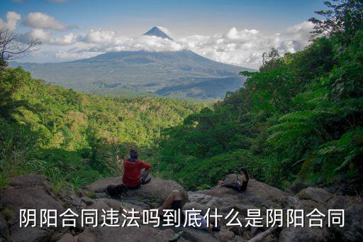 什么是陰陽合同法律認(rèn)可嗎，陰陽合同違法嗎到底什么是陰陽合同