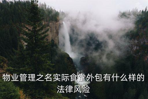 食堂外包適用什么合同法律，公司飯?zhí)猛獍獬執(zhí)瞄L(zhǎng)期勞動(dòng)合同合法嗎