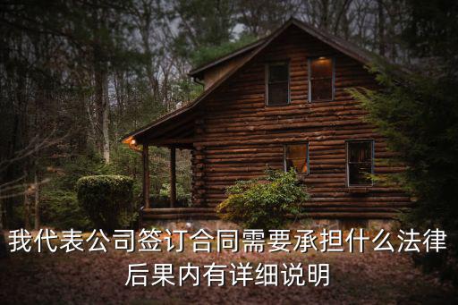 我代表公司簽訂合同需要承擔(dān)什么法律后果內(nèi)有詳細(xì)說(shuō)明