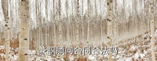 顧問合同依據(jù)什么法律，作為公司的顧問需要承擔(dān)法律責(zé)任嗎