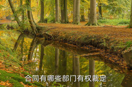 合同法什么法律部門，合同法婚姻法公司法票據(jù)法屬于哪個法律部門