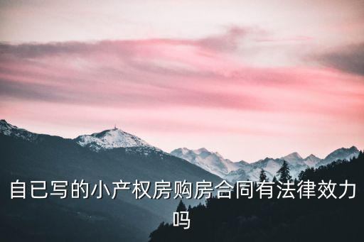 小產(chǎn)權(quán)房合同違反什么法律，關(guān)于房屋小產(chǎn)權(quán)的法律法規(guī)
