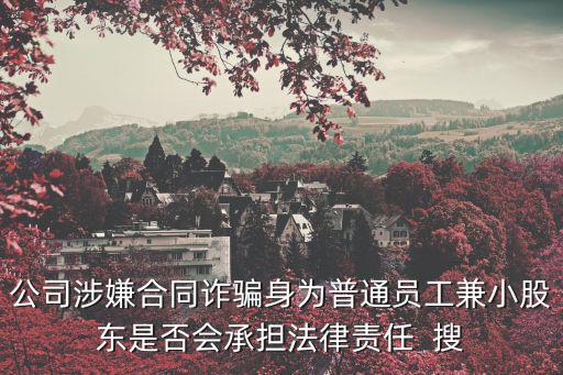 合同欺詐有什么法律責(zé)任，合同欺詐行為是否違法