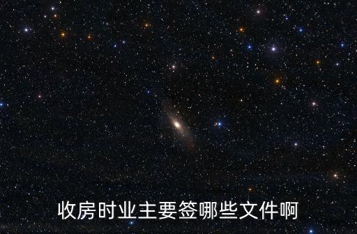 業(yè)主需要簽什么合同呢法律，收房時業(yè)主要簽哪些文件啊