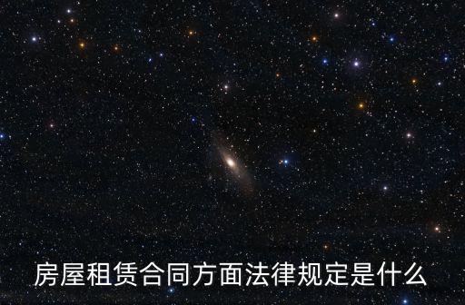 長(zhǎng)租合同什么法律保護(hù)，房屋租賃合同法律規(guī)定有哪些