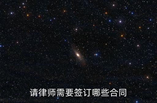 請律師需要簽訂哪些合同