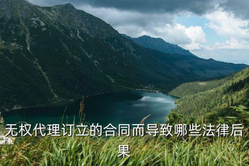 合同訂立的法律后果是什么，我代表公司簽訂合同需要承擔(dān)什么法律后果內(nèi)有詳細(xì)說(shuō)明