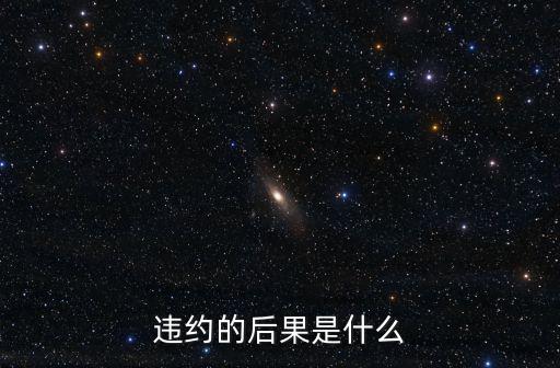 合同違約后法律后果是什么，合同違約要如何處理不履行合同的法律后果有哪些