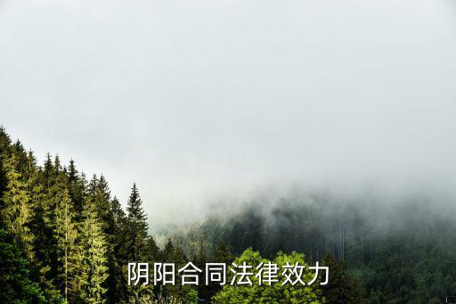 法律對陰陽合同有什么限制，陰陽合同是否受法律保護
