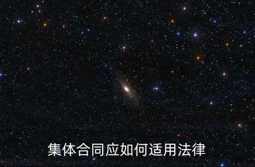 集體合同是參照什么法律，集體合同應(yīng)如何適用法律