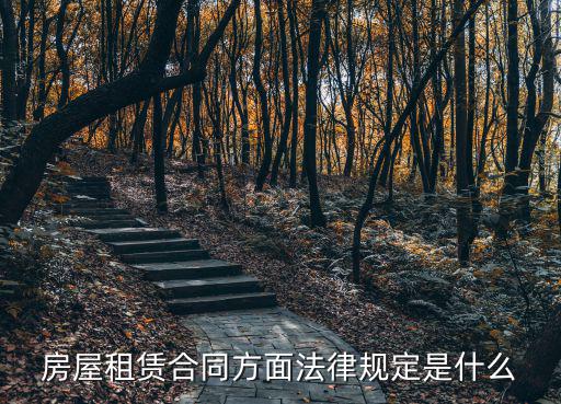 房屋租賃合同方面法律規(guī)定是什么