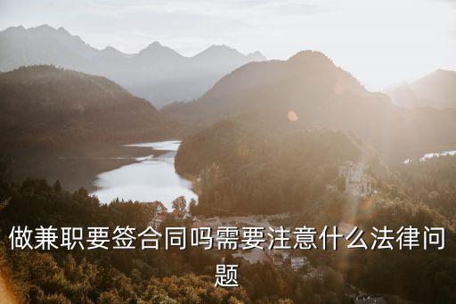 做兼職要簽合同嗎需要注意什么法律問題