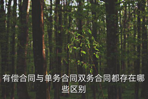 有償合同與單務合同雙務合同都存在哪些區(qū)別
