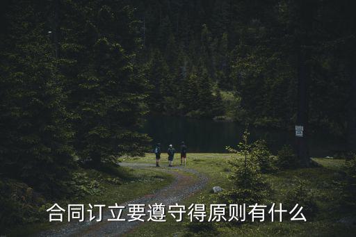 合同需要雙方遵守什么法律，訂立格式合同應(yīng)遵循哪些法律規(guī)則