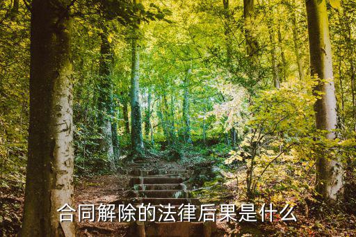 合同的解除法律效果是什么，法律什么是勞動合同的解除