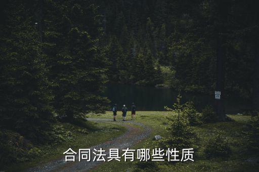 合同的法律性質(zhì)都有什么，合同法具有哪些性質(zhì)