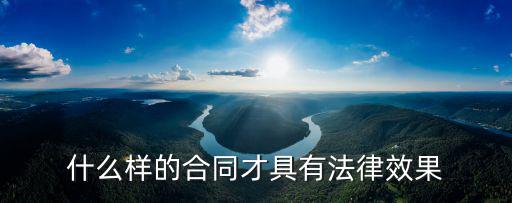 什么樣的合同才具有法律效果