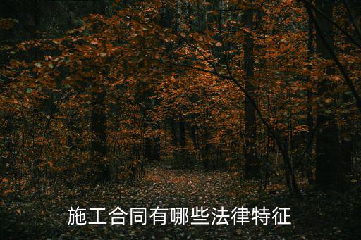 什么叫合同法律特點(diǎn)，什么是合同合同具有哪些法律特征