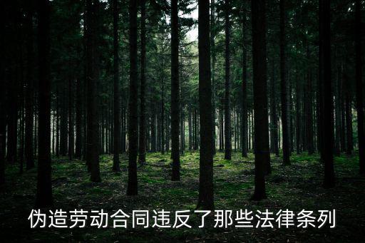 偽造勞動合同違反了那些法律條列