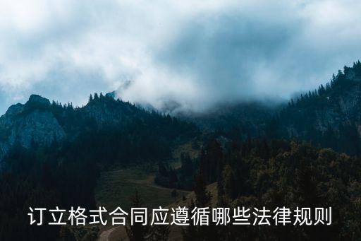 合同簽訂需根據(jù)什么法律，訂立格式合同應(yīng)遵循哪些法律規(guī)則