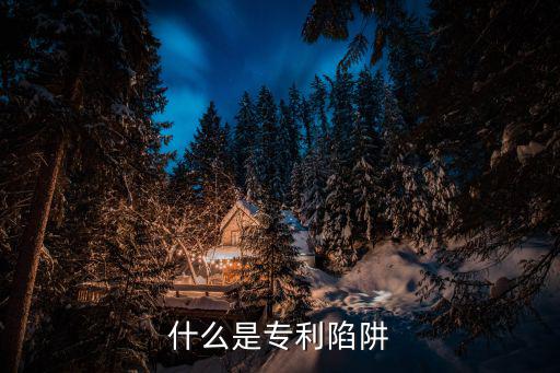 什么是專(zhuān)利陷阱