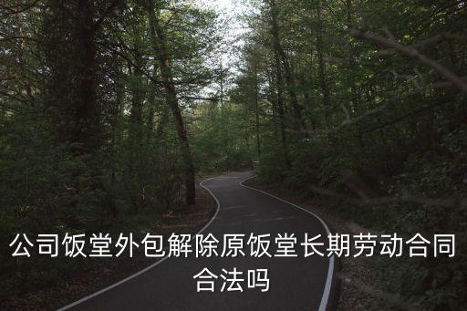 公司飯?zhí)猛獍獬執(zhí)瞄L期勞動合同合法嗎