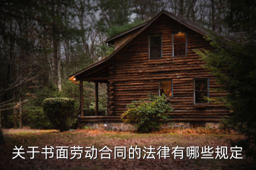 關(guān)于書面勞動(dòng)合同的法律有哪些規(guī)定