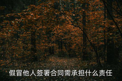 偽造合同負(fù)什么法律后果，單位和員工簽假合同應(yīng)承擔(dān)什么法律責(zé)任