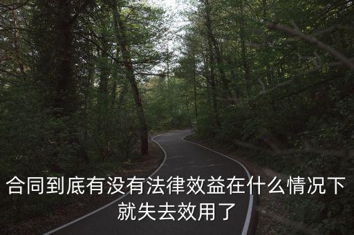 什么叫合同沒有法律效益，合同有沒有法律效用