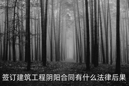 簽訂建筑工程陰陽合同有什么法律后果