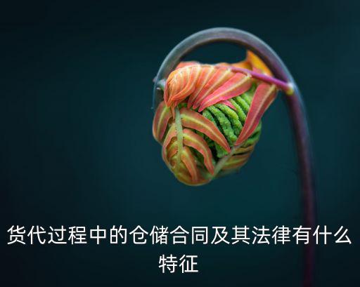 倉儲(chǔ)合同法律的特點(diǎn)是什么，倉儲(chǔ)合同的法律特征怎樣簡述