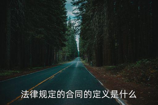 法律規(guī)定的合同的定義是什么