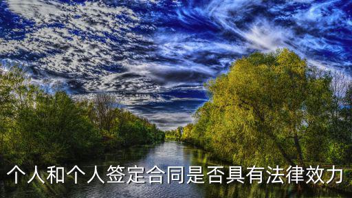 個人和個人簽定合同是否具有法律效力